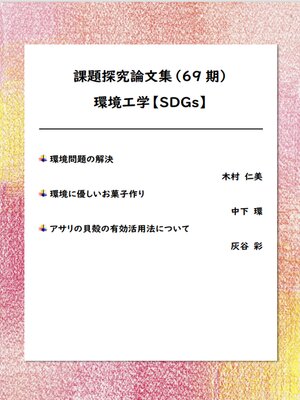 cover image of 課題探究論文集（69期） 環境工学【SDGs】分野